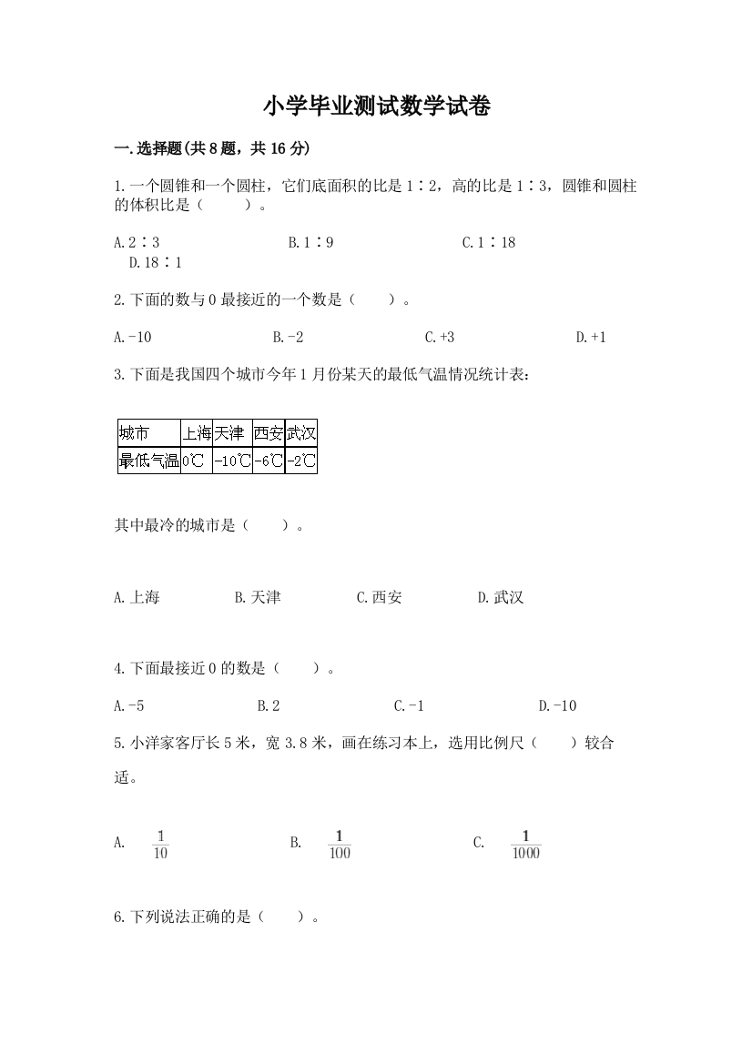 小学毕业测试数学试卷及参考答案【研优卷】