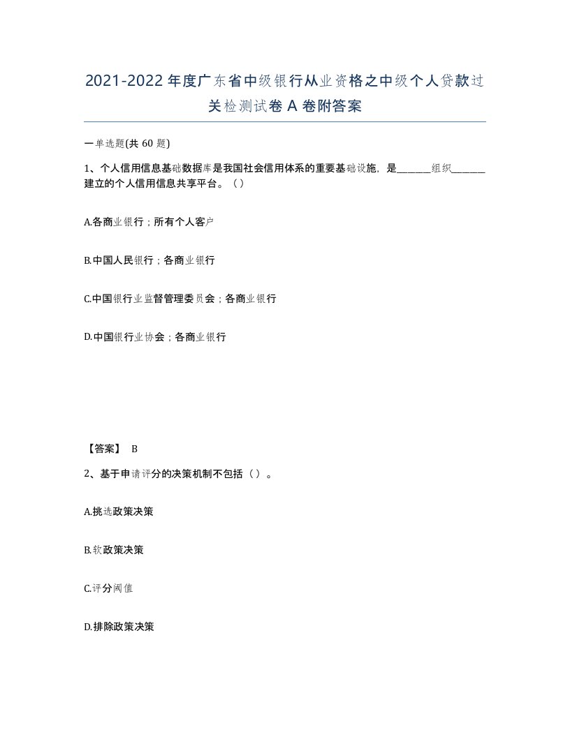 2021-2022年度广东省中级银行从业资格之中级个人贷款过关检测试卷A卷附答案