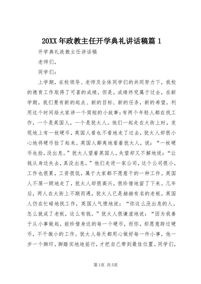 4某年政教主任开学典礼致辞稿篇