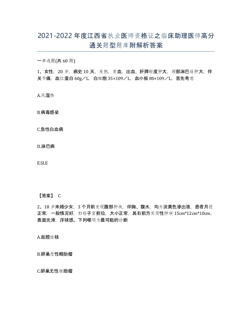 2021-2022年度江西省执业医师资格证之临床助理医师高分通关题型题库附解析答案