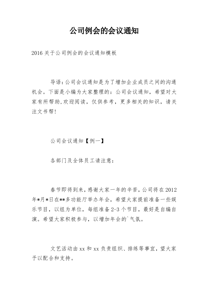 公司例会的会议通知