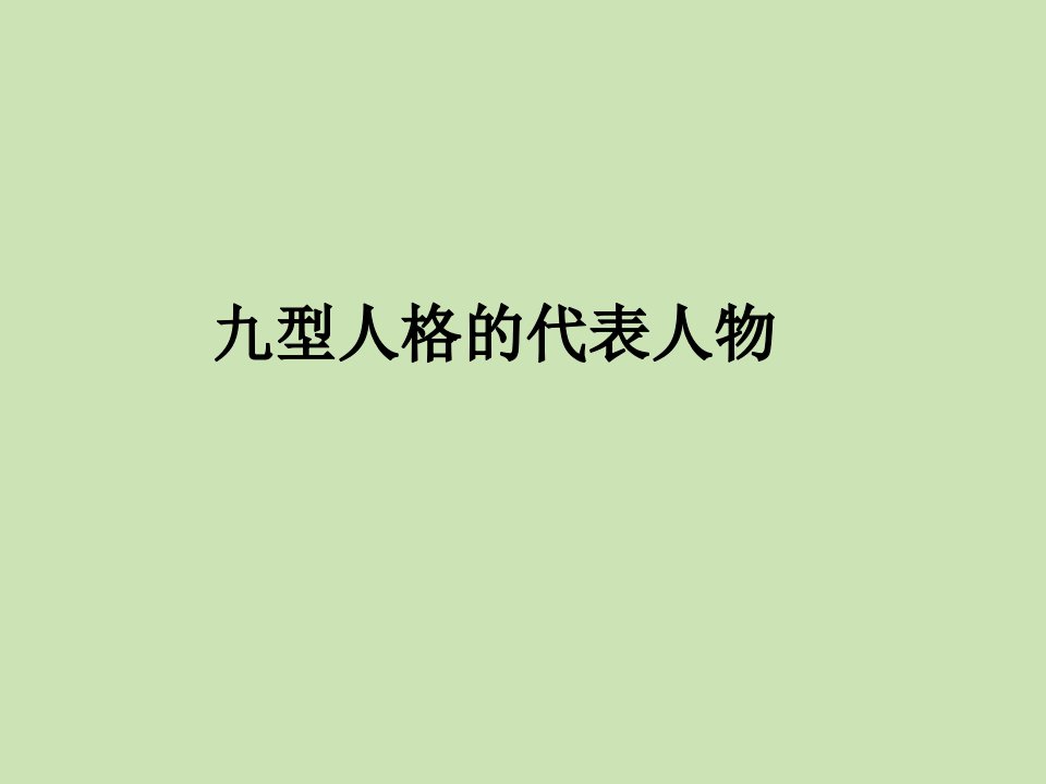 九型人格的代表人物讲义