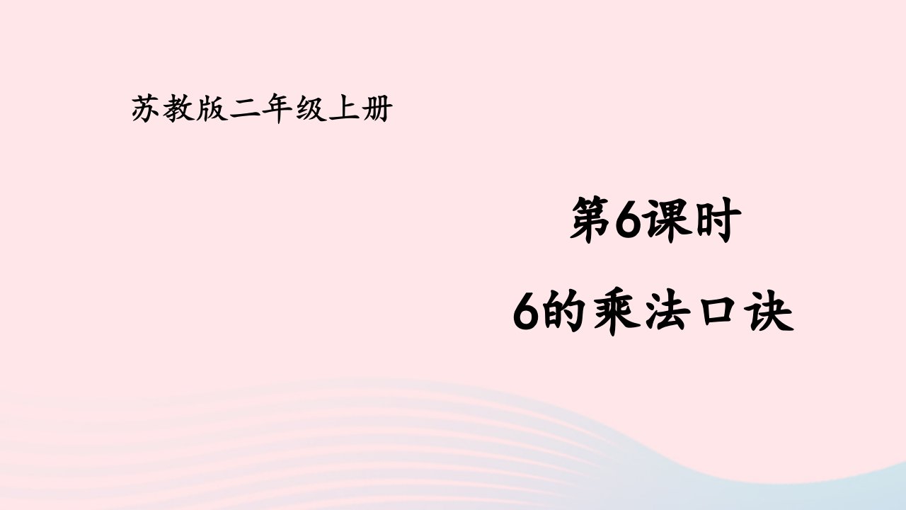 2024二年级数学上册三表内乘法一第6课时6的乘法口诀上课课件苏教版