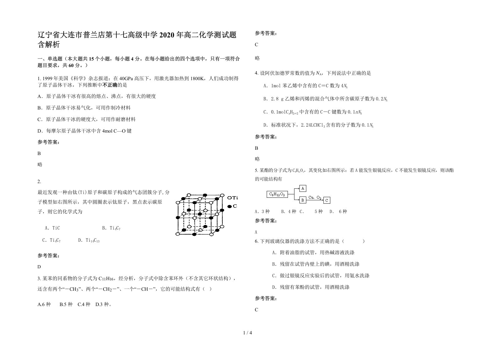 辽宁省大连市普兰店第十七高级中学2020年高二化学测试题含解析