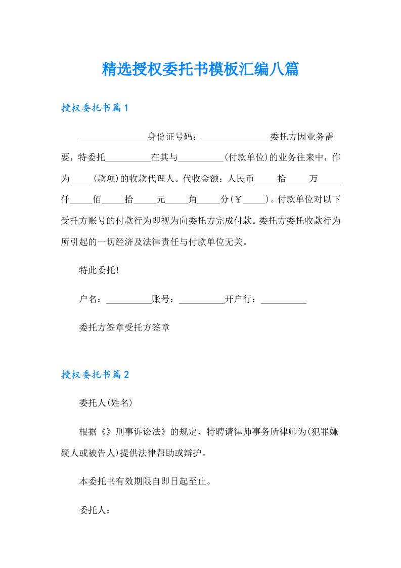 精选授权委托书模板汇编八篇