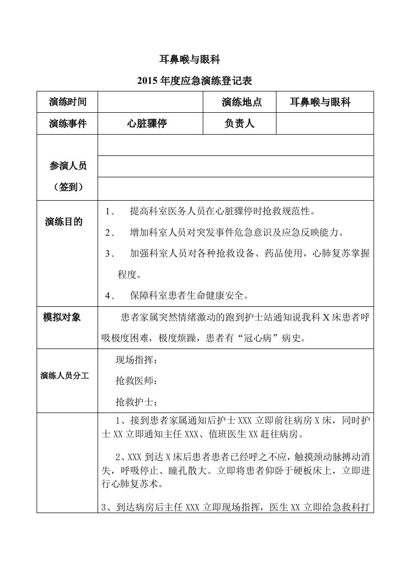 心脏骤停应急演练