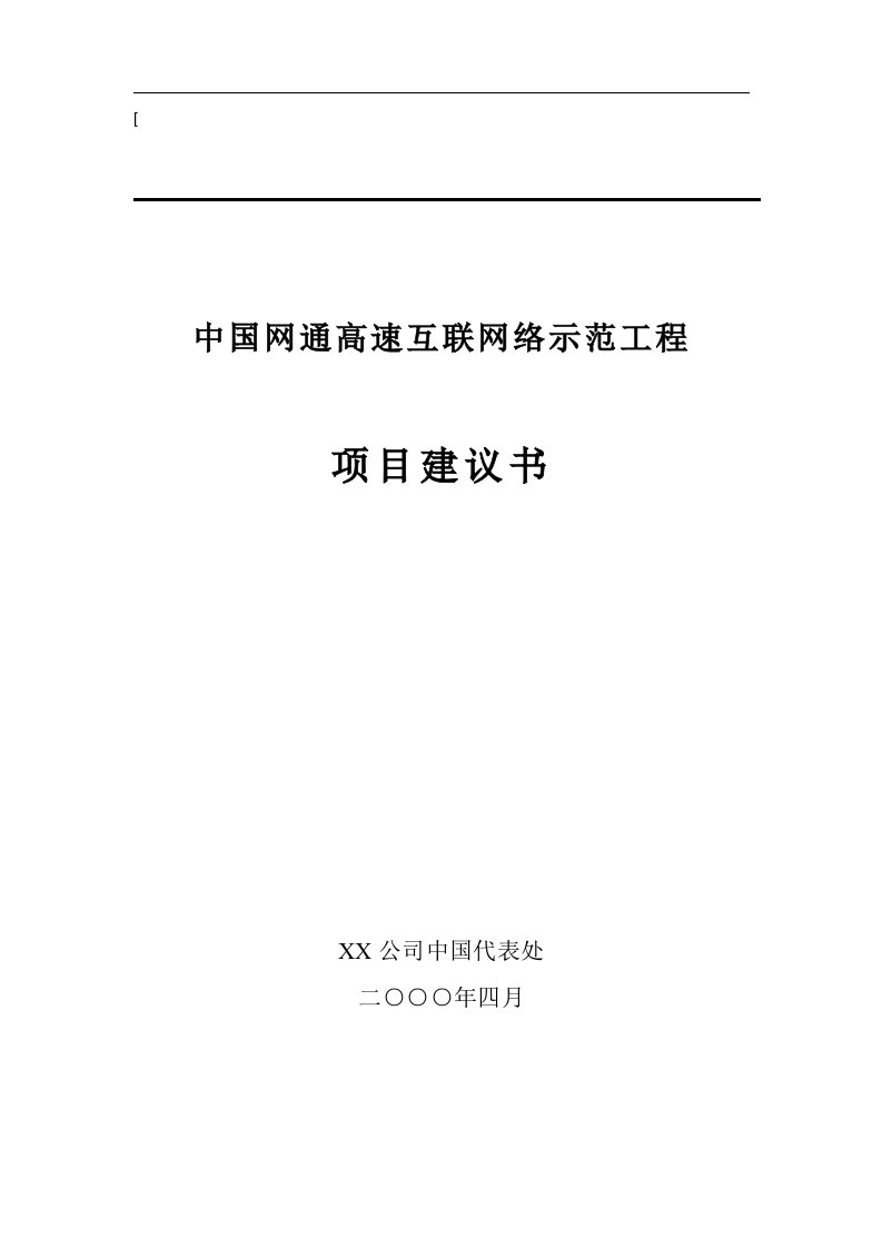 中国网通宽带无线接入网项目建议书(1)