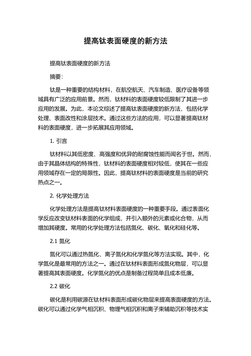 提高钛表面硬度的新方法