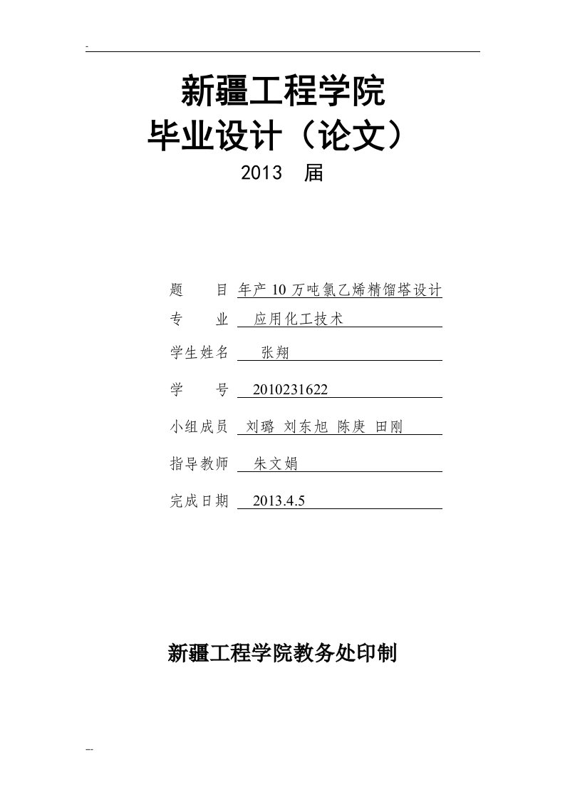 年产10万吨氯乙烯精馏塔的设计毕业设计