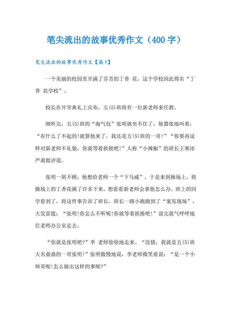 笔尖流出的故事优秀作文（400字）