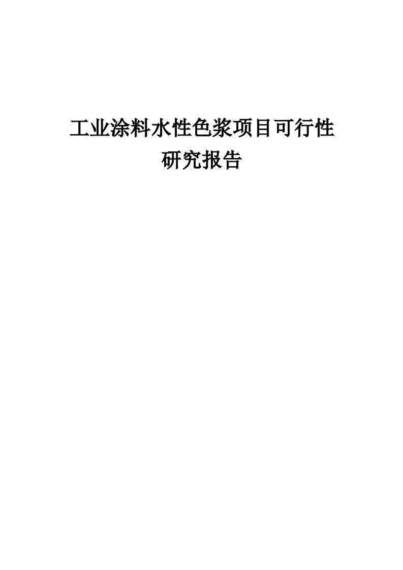 2024年工业涂料水性色浆项目可行性研究报告