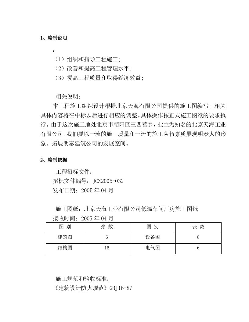 低温车间厂房施工组织设计