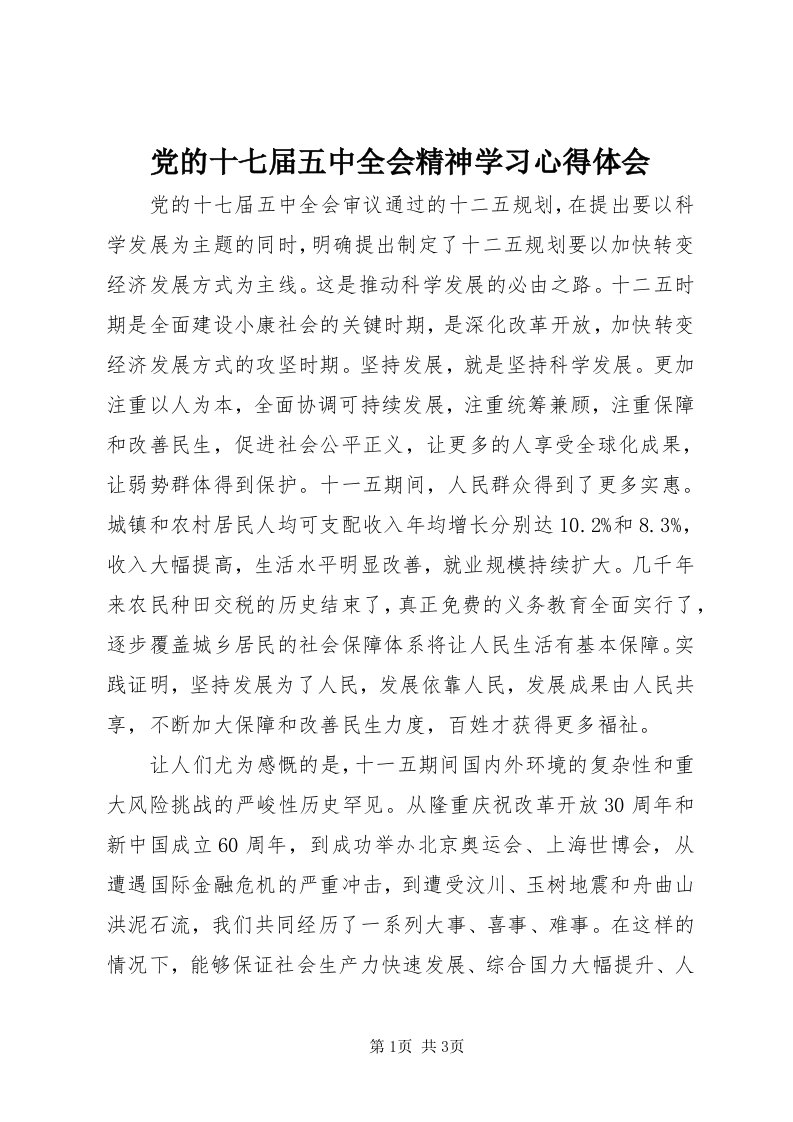 党的十七届五中全会精神学习心得体会