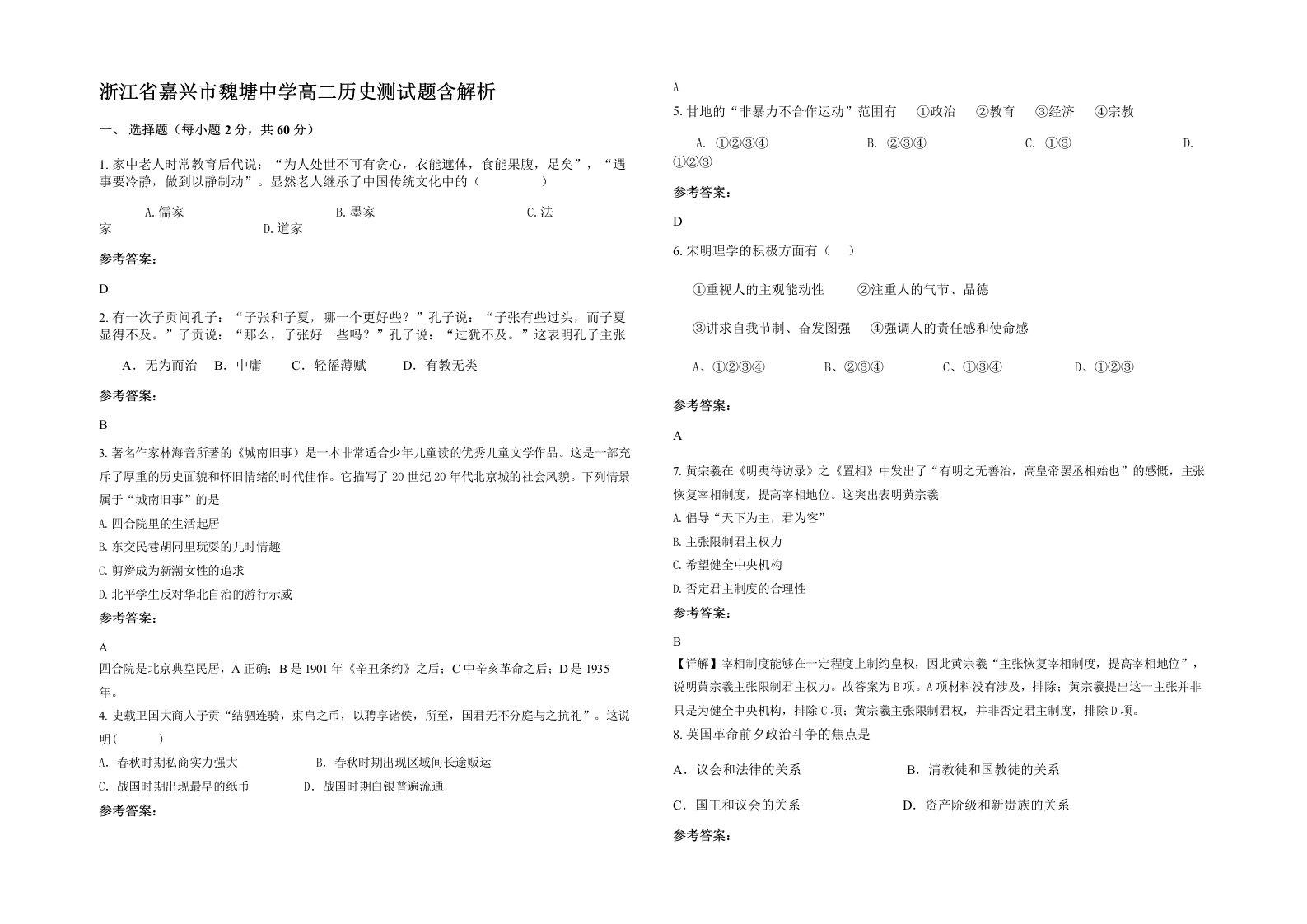 浙江省嘉兴市魏塘中学高二历史测试题含解析