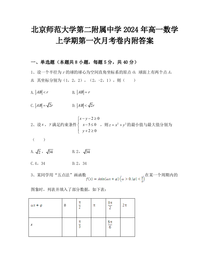 北京师范大学第二附属中学2024年高一数学上学期第一次月考卷内附答案