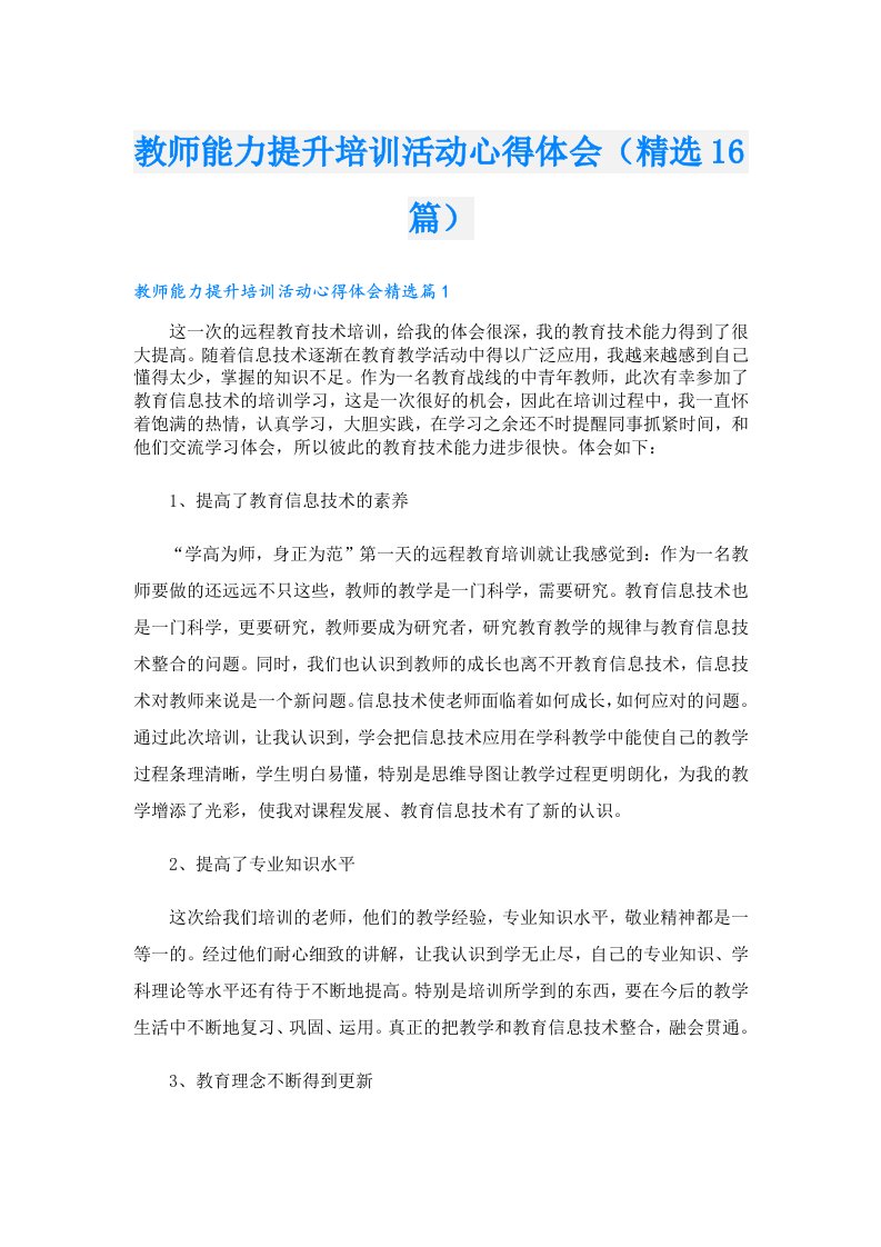 教师能力提升培训活动心得体会（精选16篇）