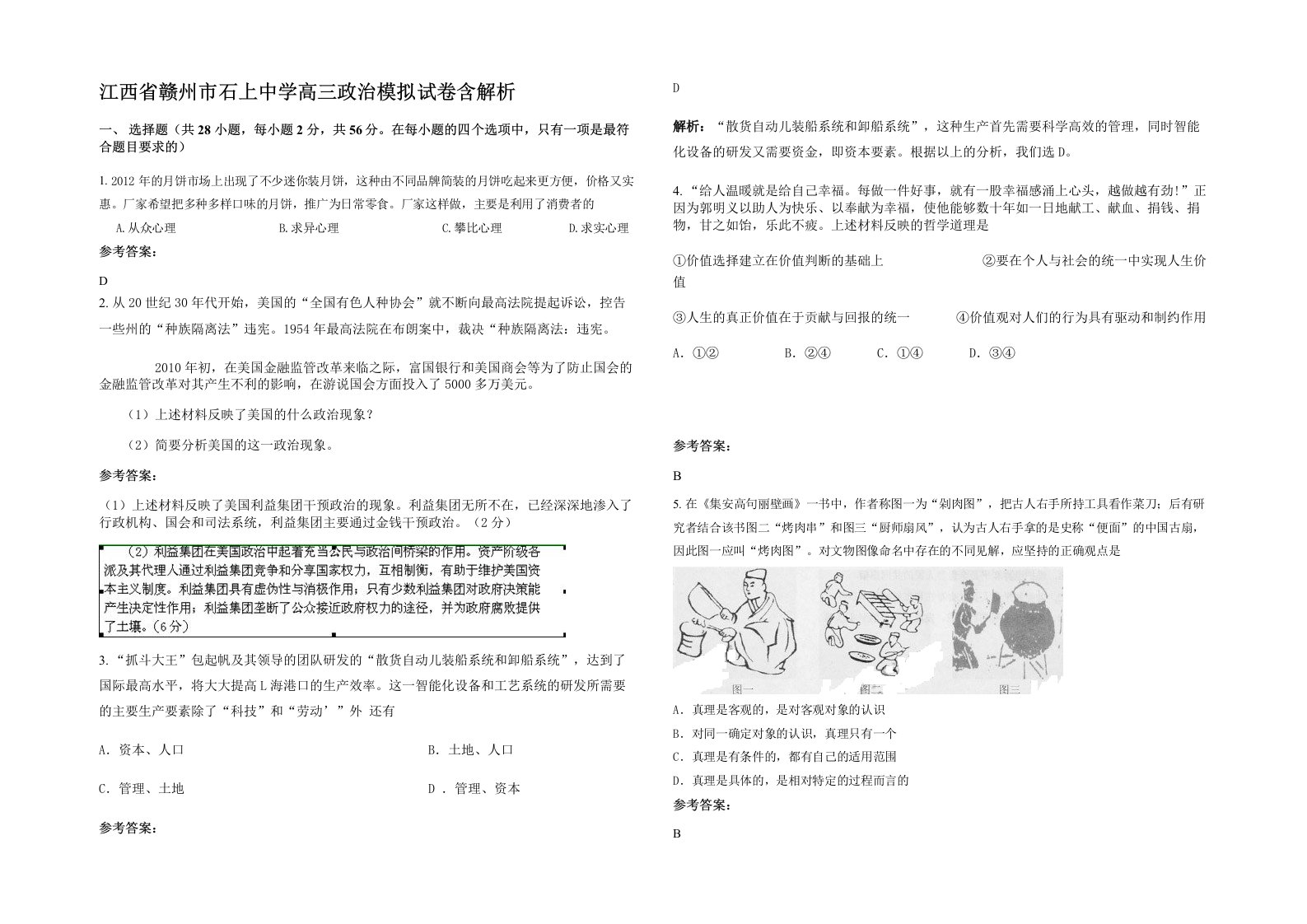 江西省赣州市石上中学高三政治模拟试卷含解析