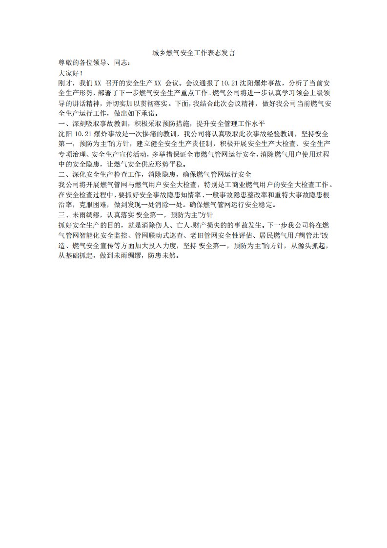 城乡燃气安全工作表态发言