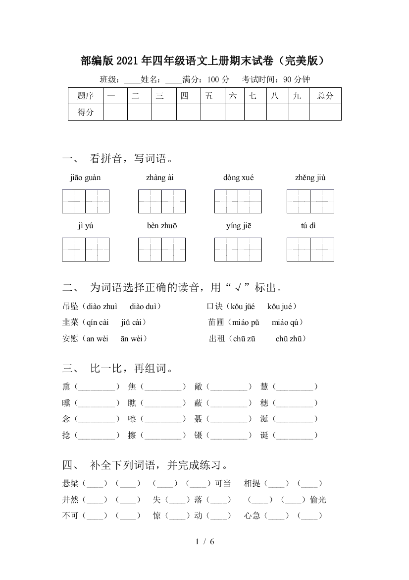 部编版2021年四年级语文上册期末试卷(完美版)