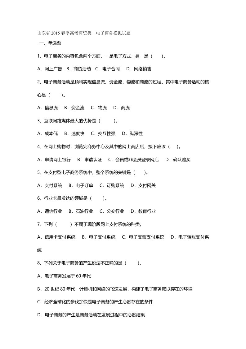 山东省春季高考商贸类电子商务模拟试题资料