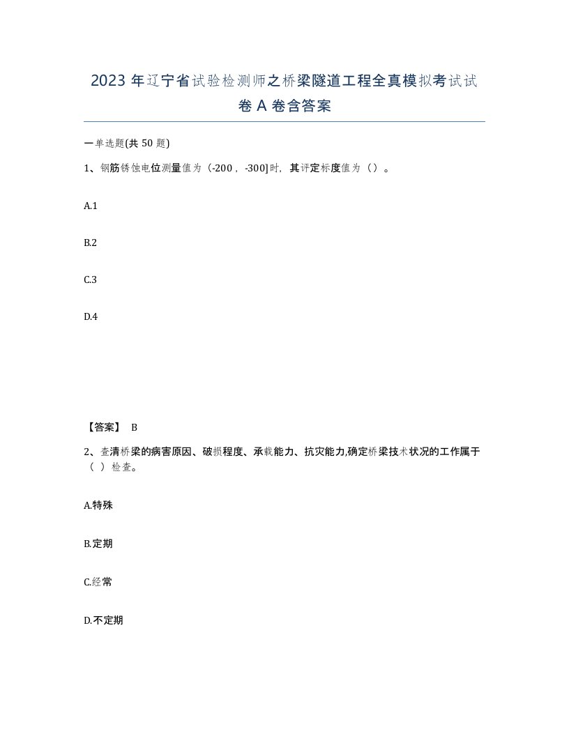 2023年辽宁省试验检测师之桥梁隧道工程全真模拟考试试卷A卷含答案