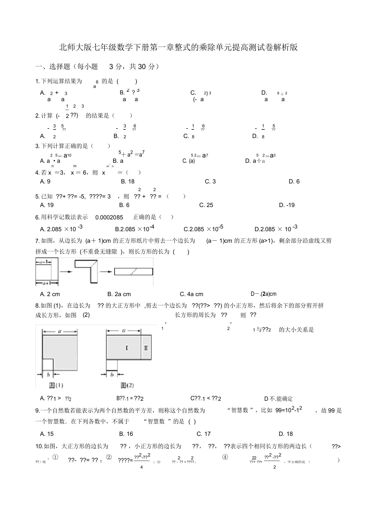 2019-2020北师大版七年级数学下册第一章整式的乘除单元提高测试卷解析版