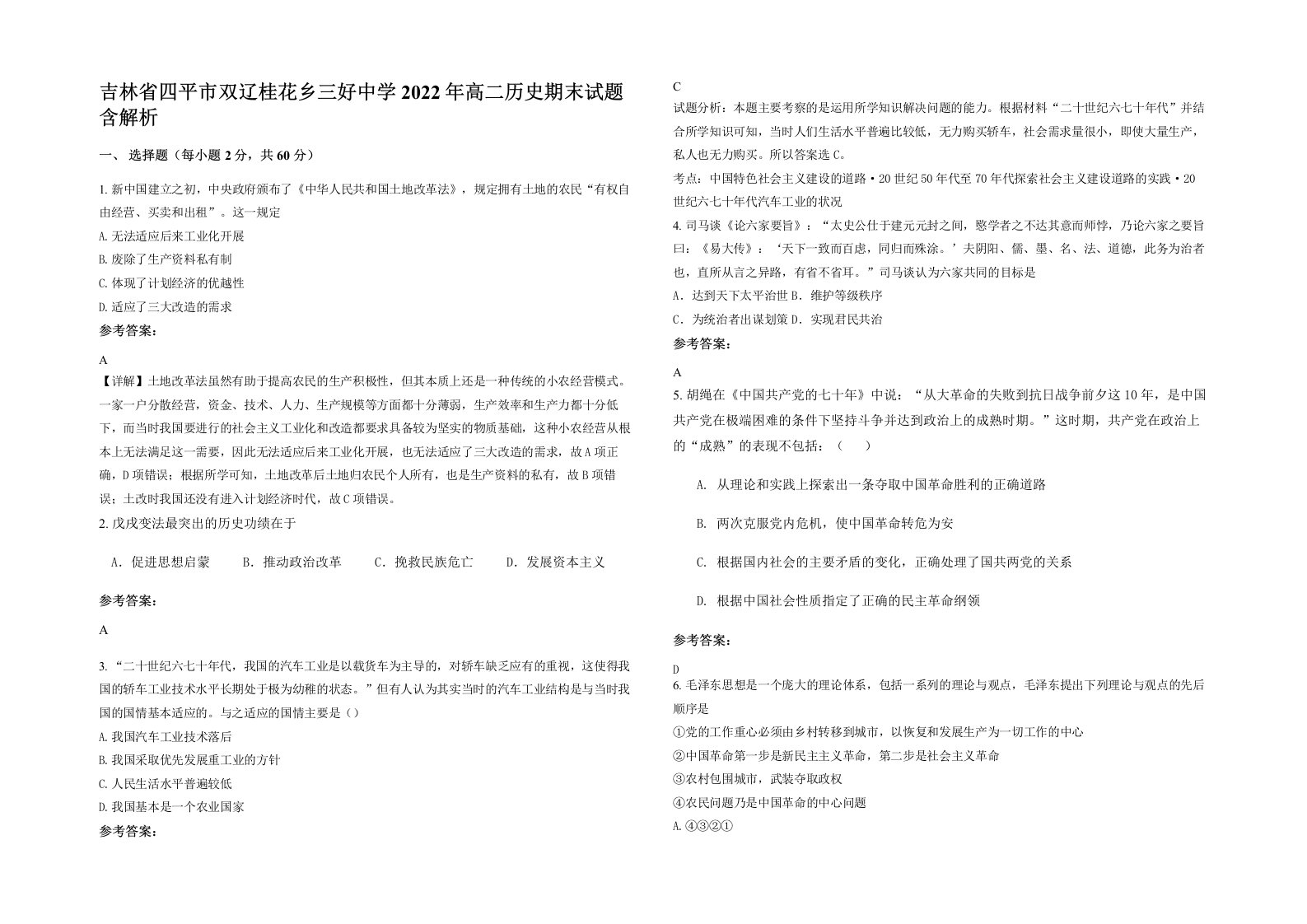 吉林省四平市双辽桂花乡三好中学2022年高二历史期末试题含解析