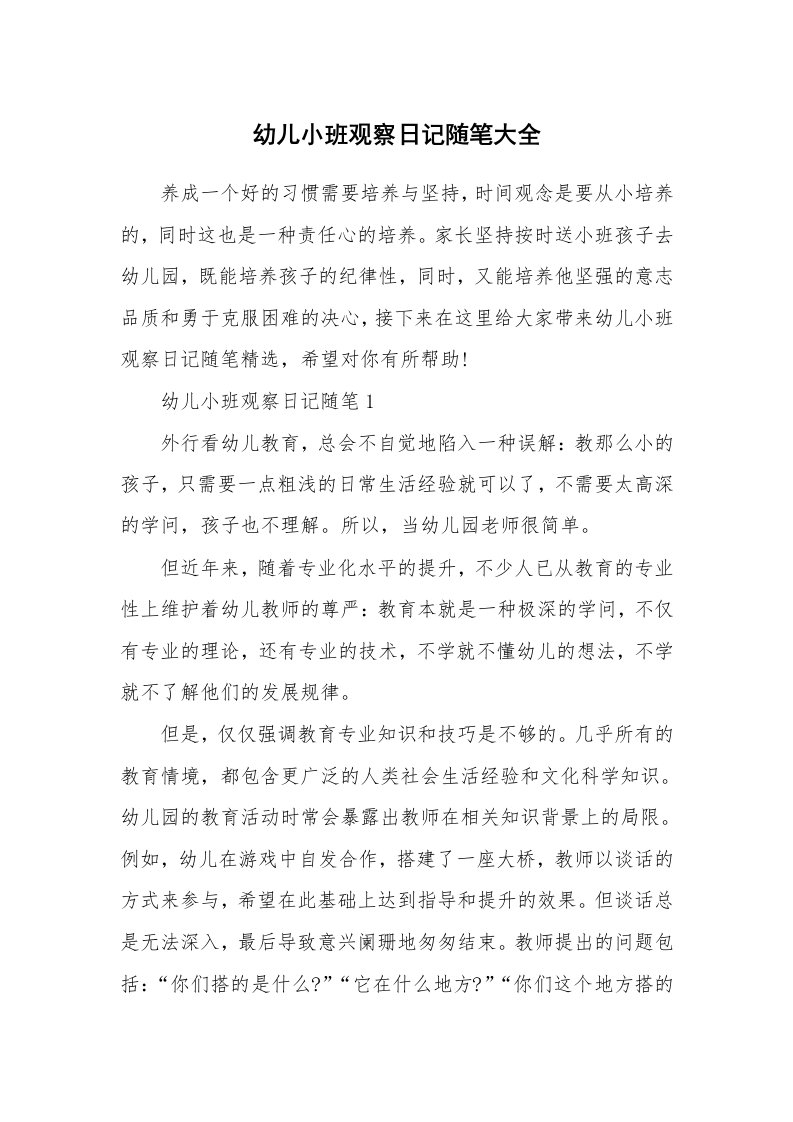 教师随笔_幼儿小班观察日记随笔大全