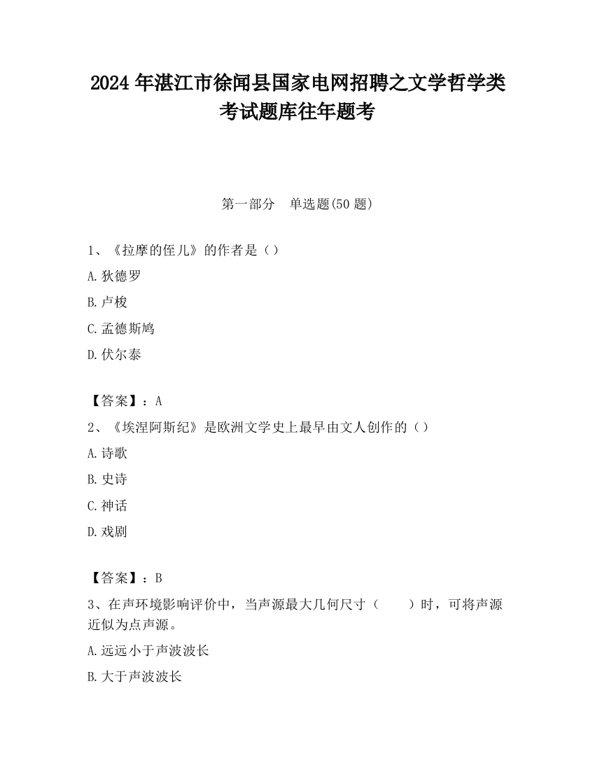 2024年湛江市徐闻县国家电网招聘之文学哲学类考试题库往年题考