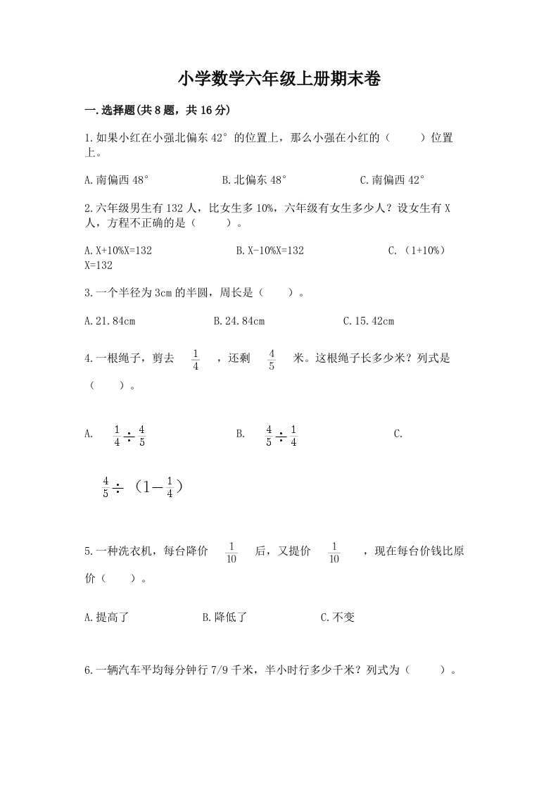 小学数学六年级上册期末卷附完整答案（各地真题）