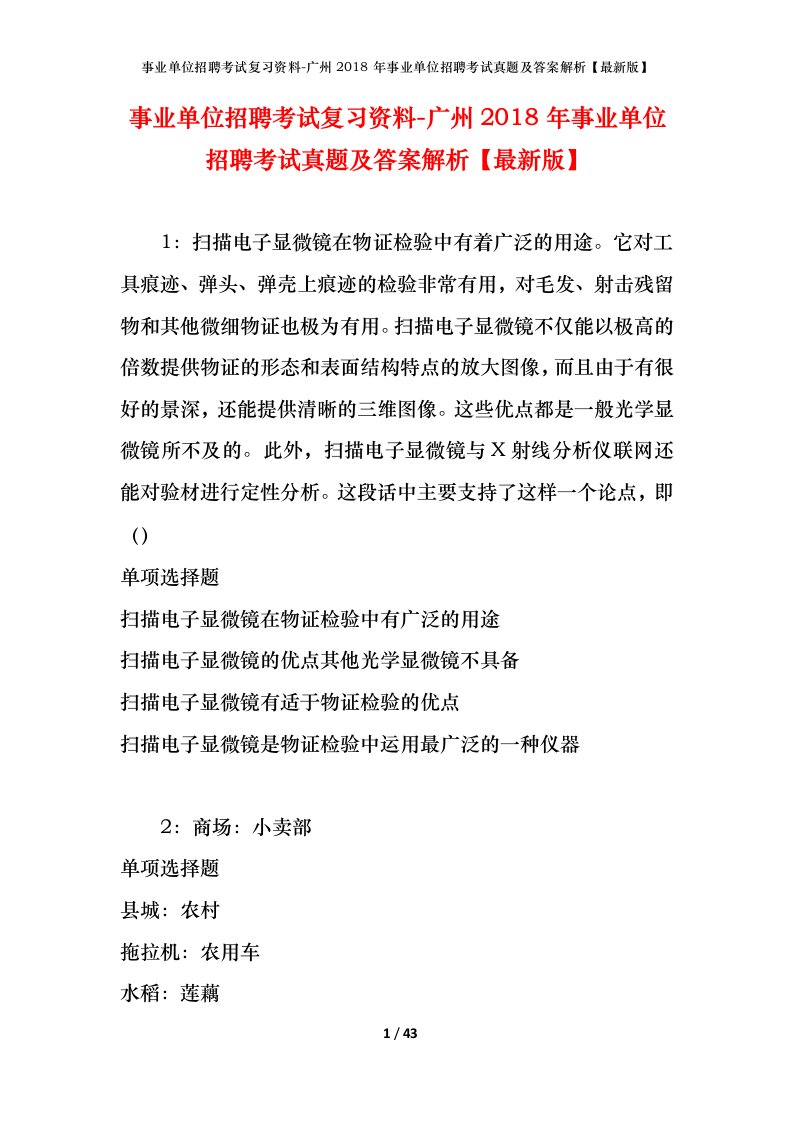 事业单位招聘考试复习资料-广州2018年事业单位招聘考试真题及答案解析最新版