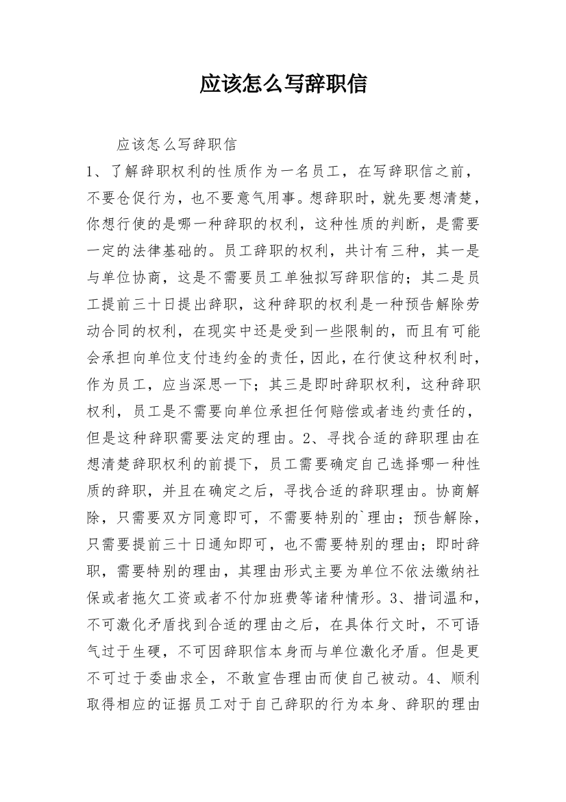 应该怎么写辞职信