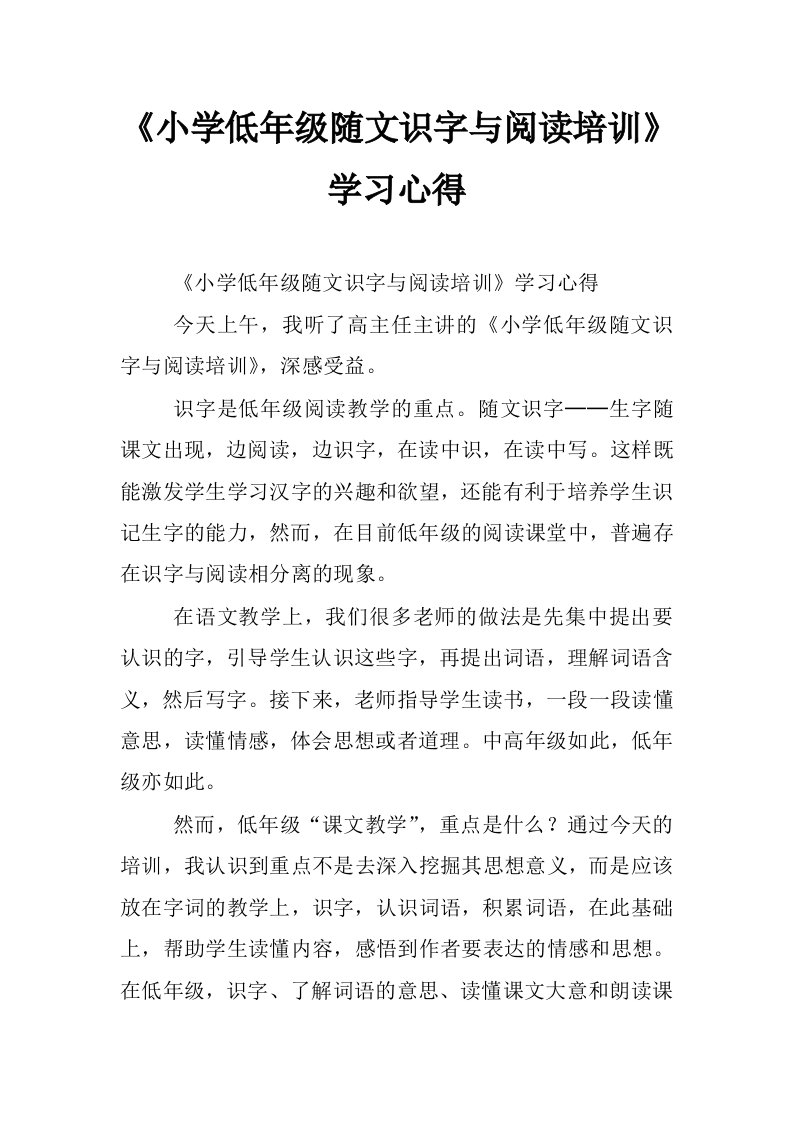 《小学低年级随文识字与阅读培训》学习心得_0