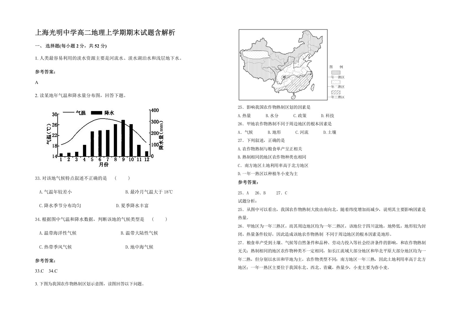 上海光明中学高二地理上学期期末试题含解析