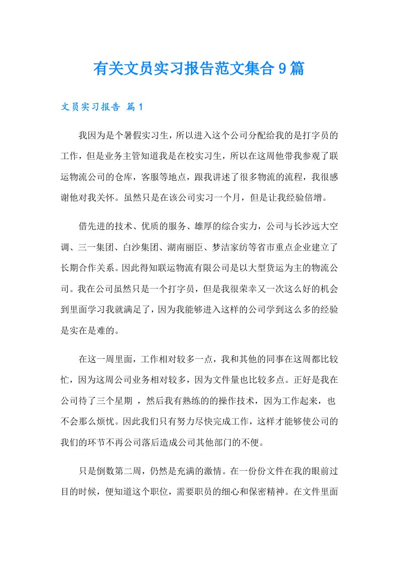 有关文员实习报告范文集合9篇