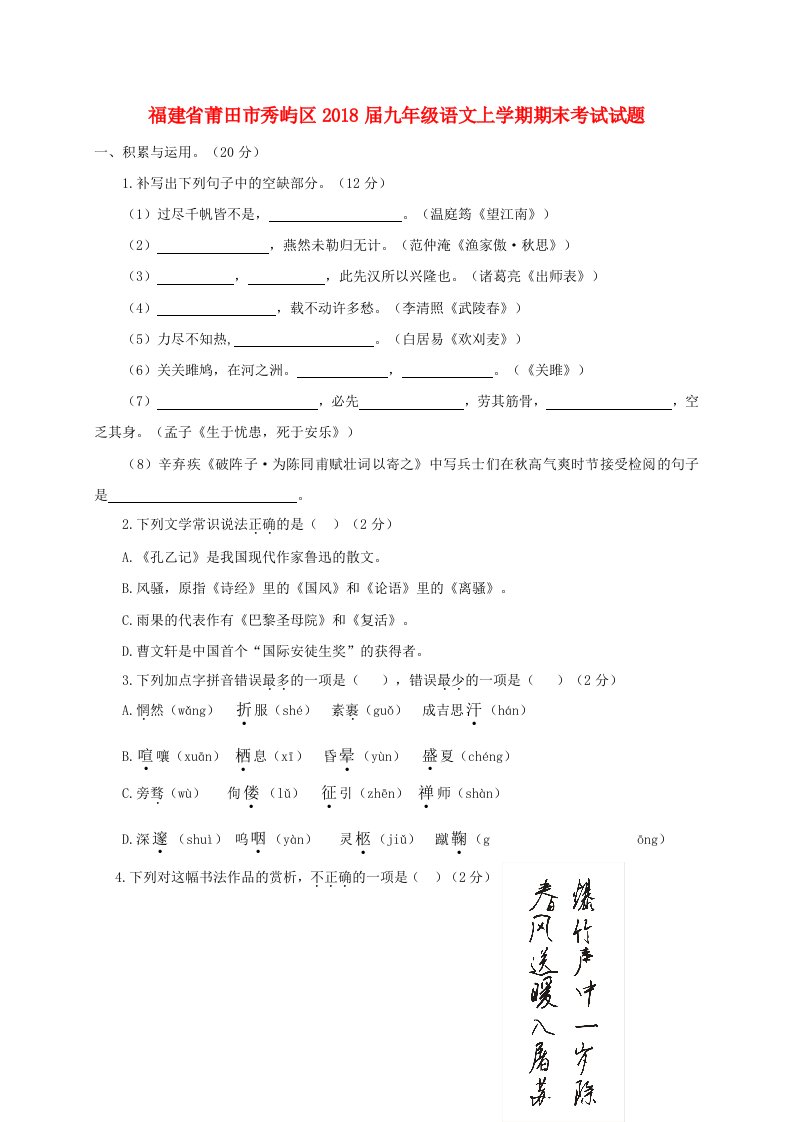 福建省莆田市秀屿区2018届九年级语文上学期期末考试试题新人教版