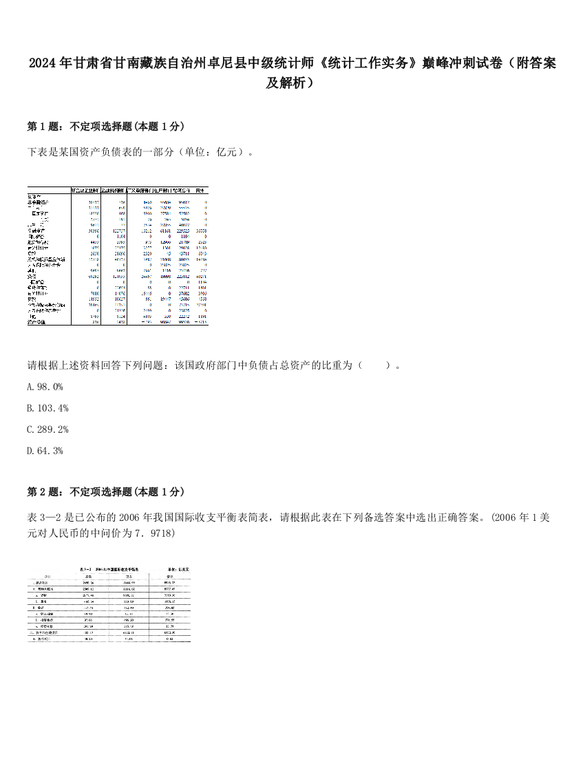 2024年甘肃省甘南藏族自治州卓尼县中级统计师《统计工作实务》巅峰冲刺试卷（附答案及解析）