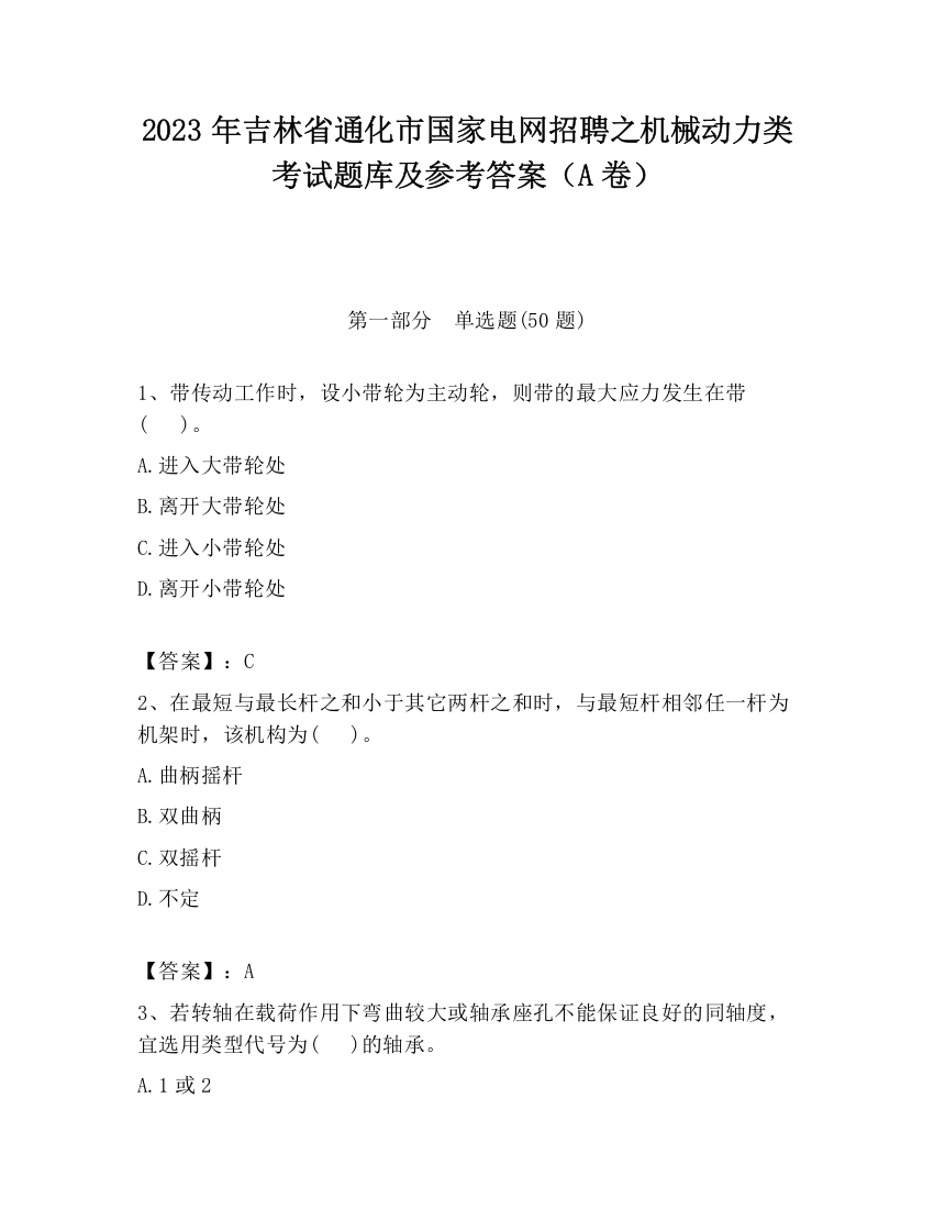 2023年吉林省通化市国家电网招聘之机械动力类考试题库及参考答案（A卷）