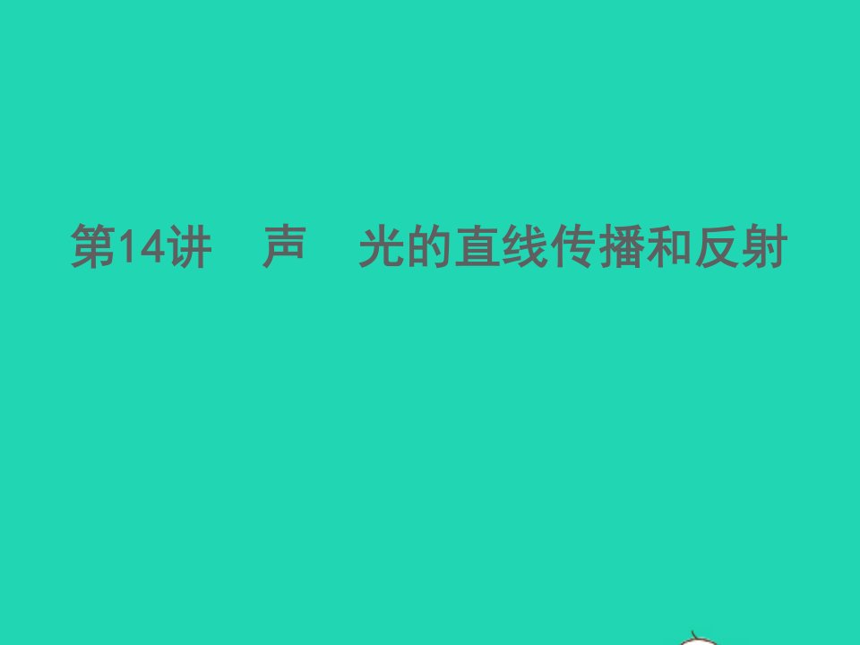 浙江专版2022中考科学第14讲声光的直线传播和反射精讲本课件