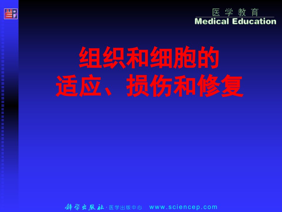 细胞和组织的适应、损伤和修复病理学基础教学