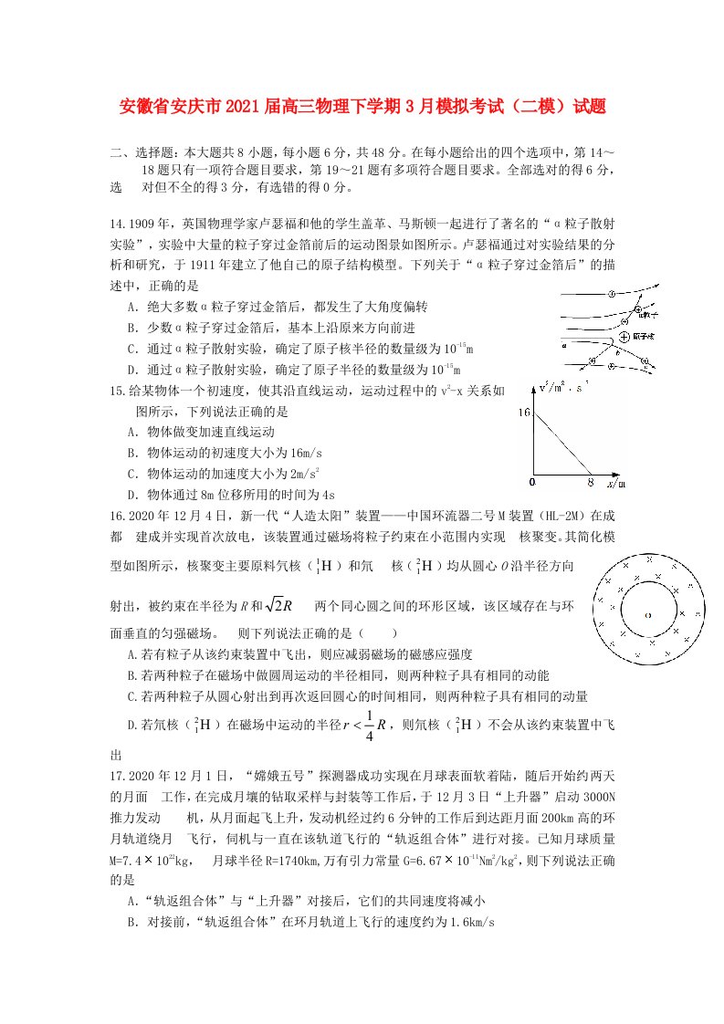 安徽省安庆市2021届高三物理下学期3月模拟考试二模试题