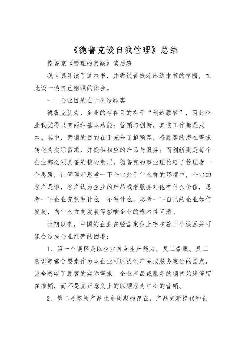 2022《德鲁克谈自我管理》总结