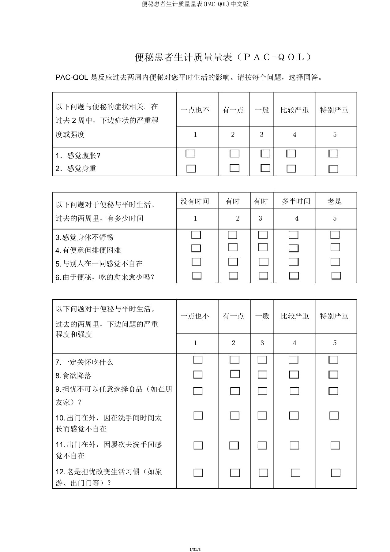 便秘患者生存质量量表(PACQOL)中文版