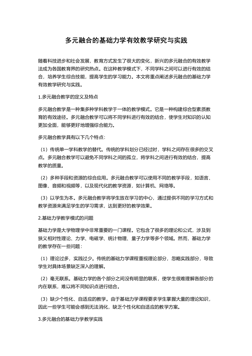 多元融合的基础力学有效教学研究与实践