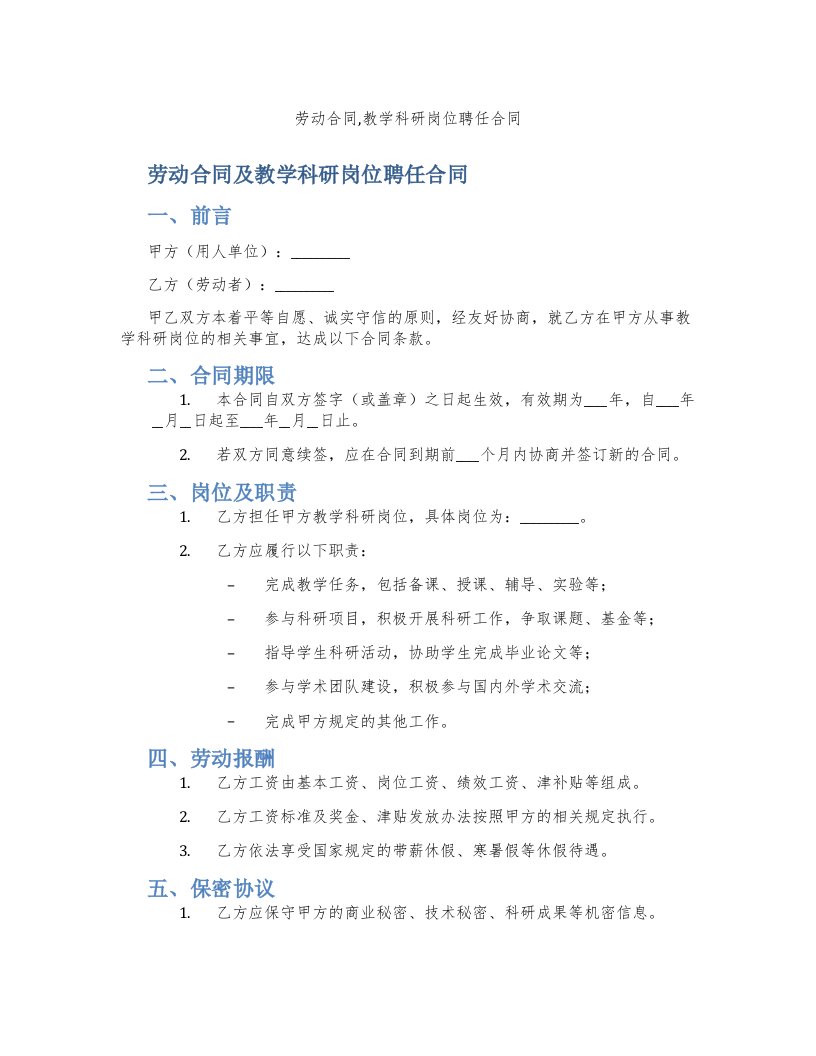 劳动合同,教学科研岗位聘任合同