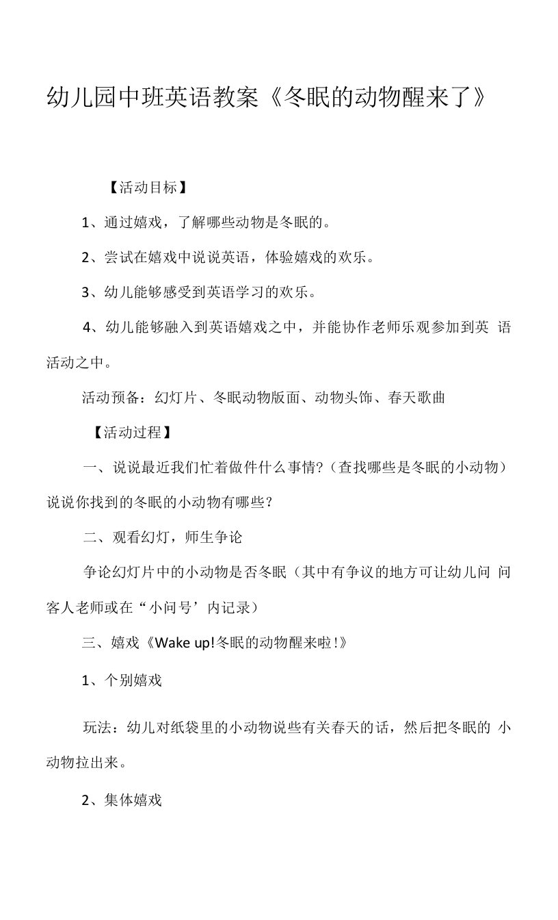 2022年幼儿园中班英语教案《冬眠的动物醒来了》