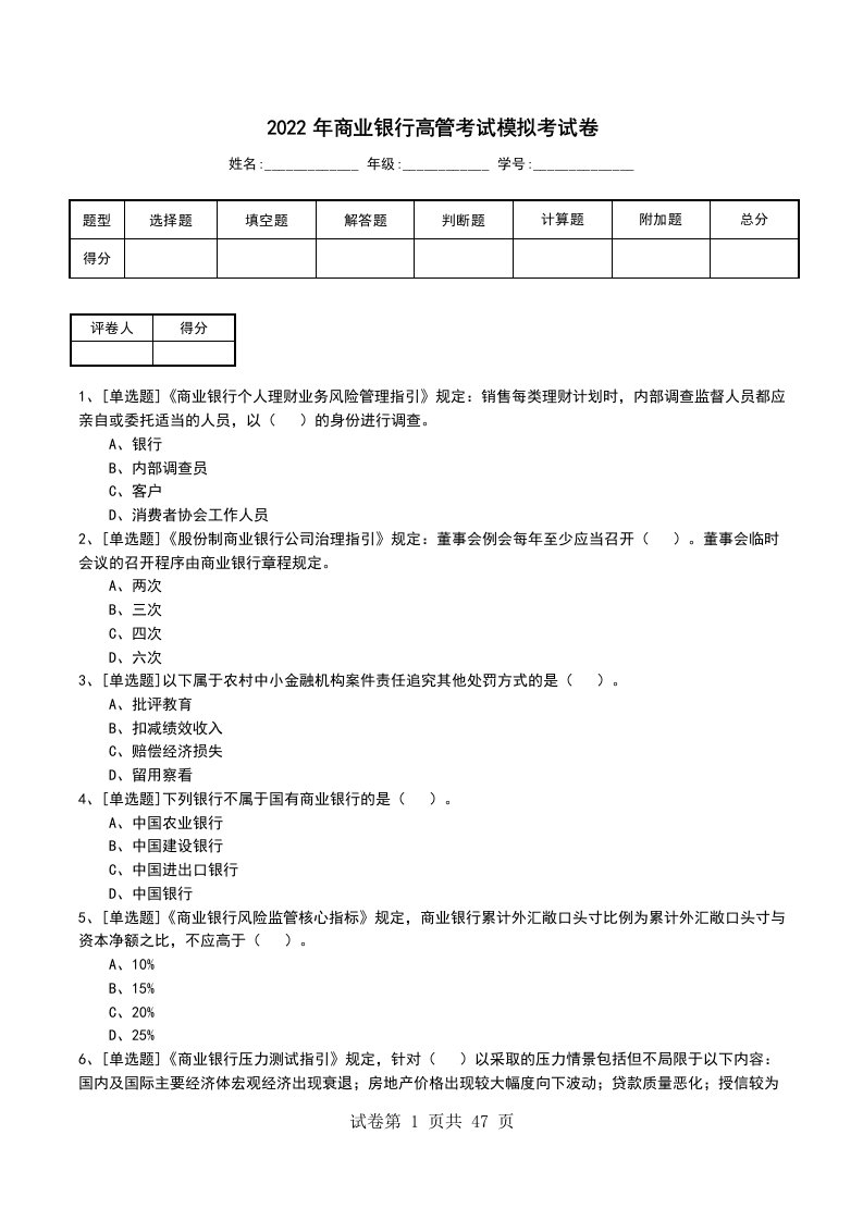 2022年商业银行高管考试模拟考试卷