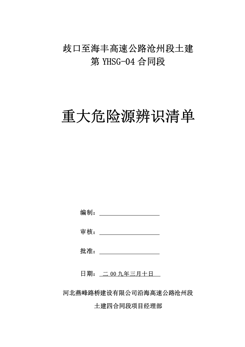 中铁十二局集团第三工程公司重大危险源清单