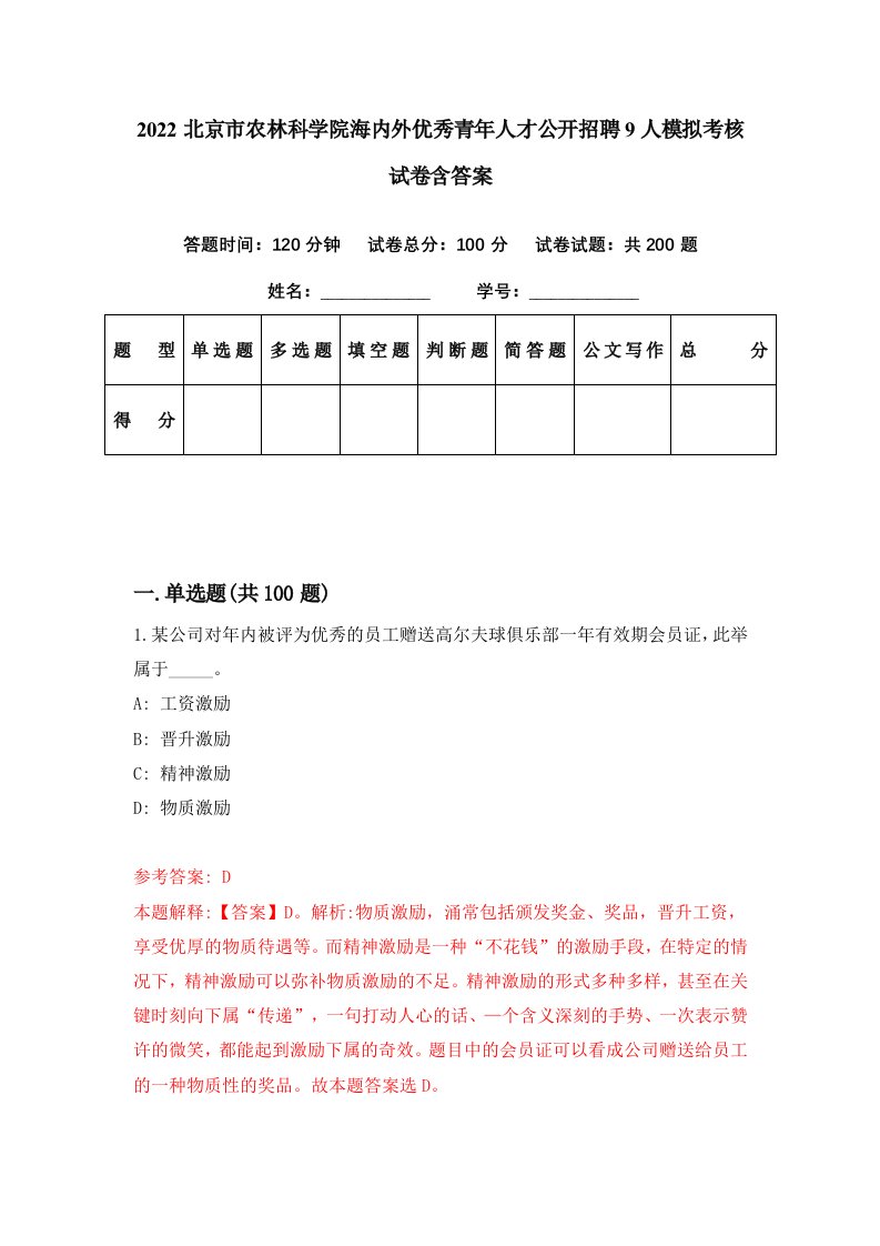 2022北京市农林科学院海内外优秀青年人才公开招聘9人模拟考核试卷含答案6