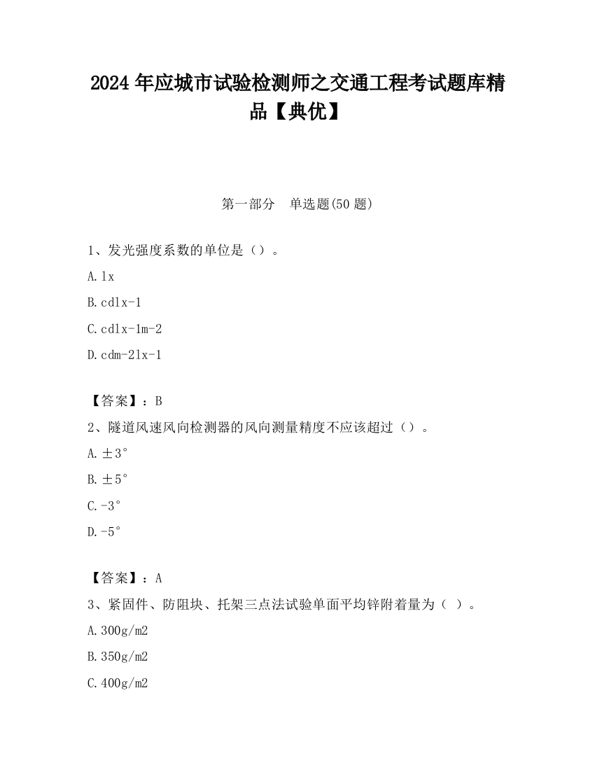 2024年应城市试验检测师之交通工程考试题库精品【典优】